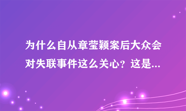 为什么自从章莹颖案后大众会对失联事件这么关心？这是假象么？