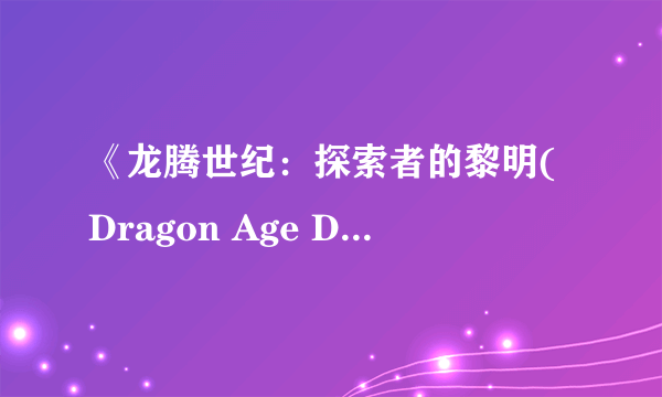 《龙腾世纪：探索者的黎明(Dragon Age Dawn of the Seeker)》CG动画电影首爆 预告片及原画欣赏