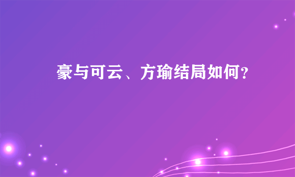 尓豪与可云、方瑜结局如何？