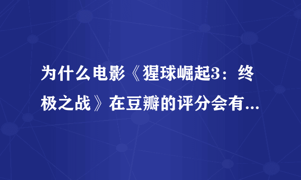 为什么电影《猩球崛起3：终极之战》在豆瓣的评分会有7.1分？