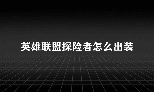 英雄联盟探险者怎么出装