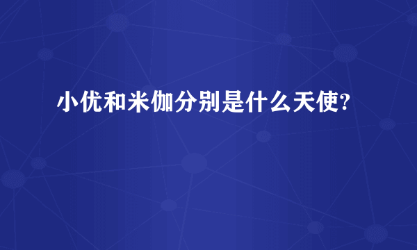 小优和米伽分别是什么天使?