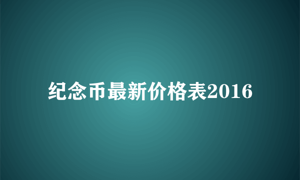 纪念币最新价格表2016