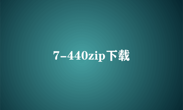 7-440zip下载