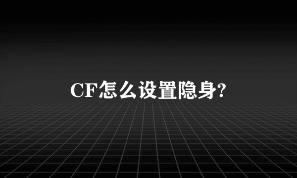 CF怎么设置隐身?