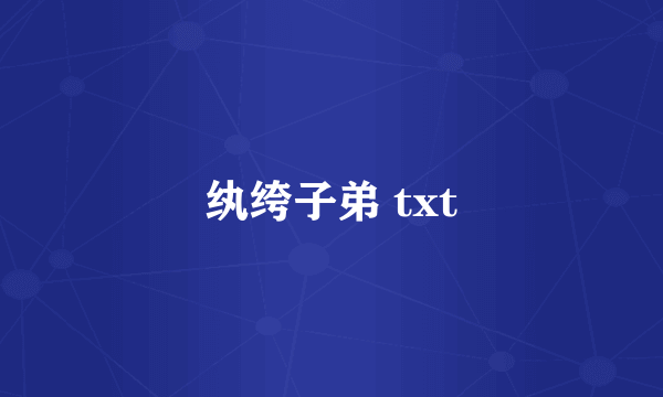 纨绔子弟 txt