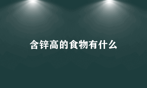 含锌高的食物有什么