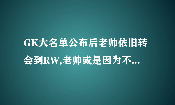 GK大名单公布后老帅依旧转会到RW,老帅或是因为不满在GK做替补