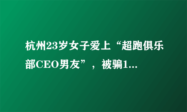 杭州23岁女子爱上“超跑俱乐部CEO男友”，被骗17万, 你怎么看？