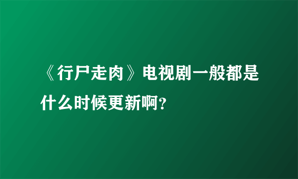 《行尸走肉》电视剧一般都是什么时候更新啊？