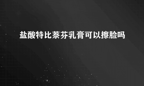 盐酸特比萘芬乳膏可以擦脸吗