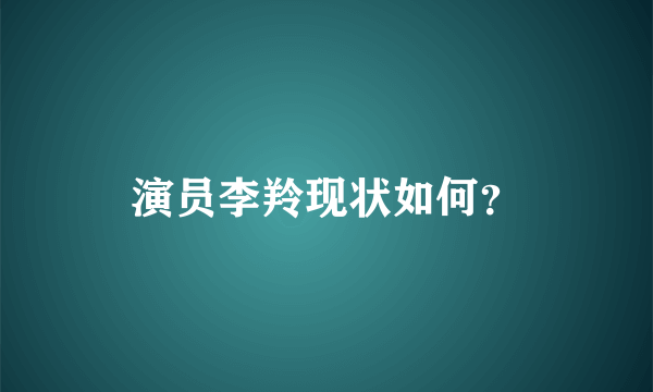 演员李羚现状如何？