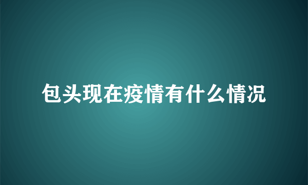 包头现在疫情有什么情况