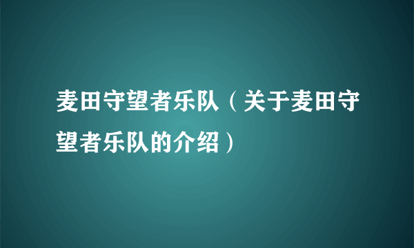 麦田守望者乐队（关于麦田守望者乐队的介绍）