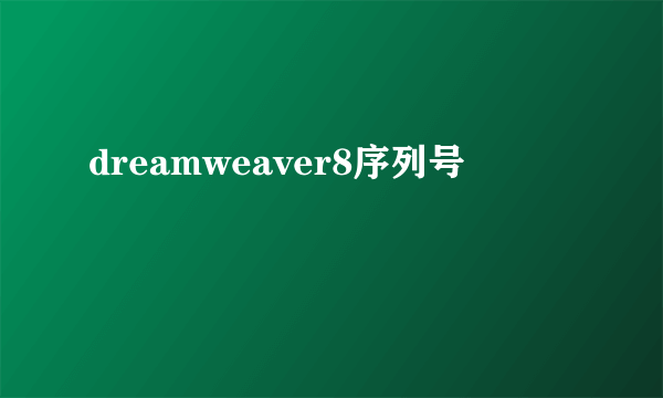 dreamweaver8序列号