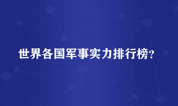 世界各国军事实力排行榜？