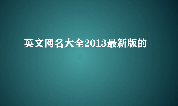 英文网名大全2013最新版的