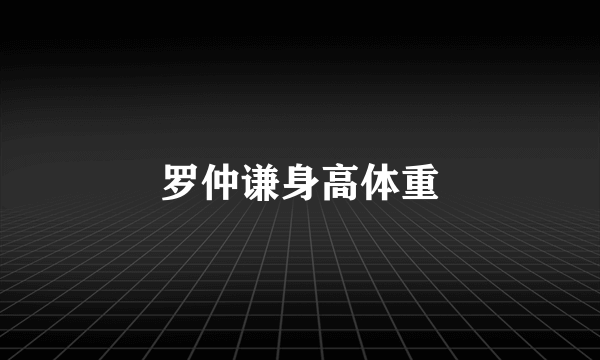 罗仲谦身高体重