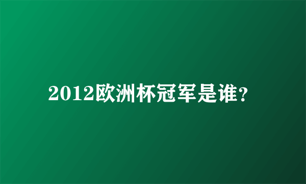 2012欧洲杯冠军是谁？