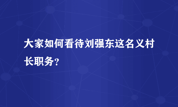 大家如何看待刘强东这名义村长职务？