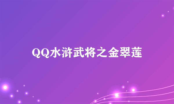 QQ水浒武将之金翠莲