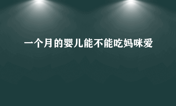 一个月的婴儿能不能吃妈咪爱