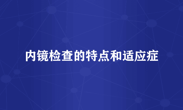 内镜检查的特点和适应症