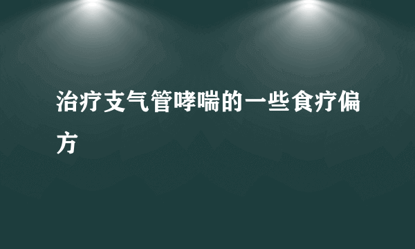 治疗支气管哮喘的一些食疗偏方