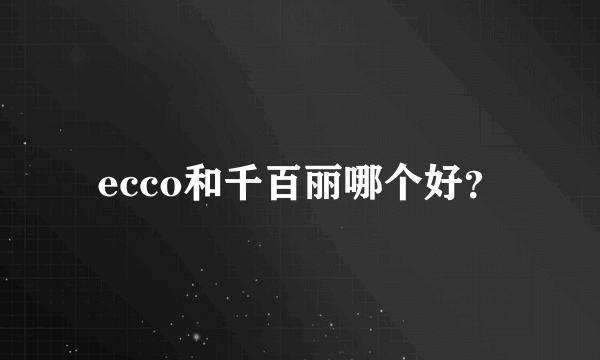 ecco和千百丽哪个好？