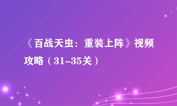 《百战天虫：重装上阵》视频攻略（31-35关）