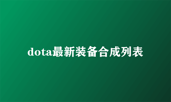 dota最新装备合成列表