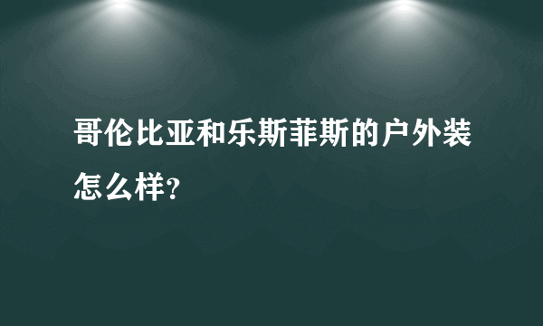 哥伦比亚和乐斯菲斯的户外装怎么样？