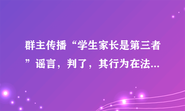 群主传播“学生家长是第三者”谣言，判了，其行为在法律中如何定性？