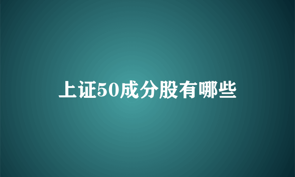 上证50成分股有哪些