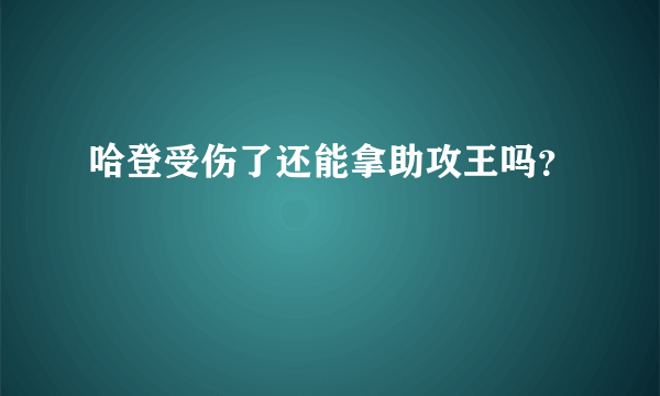 哈登受伤了还能拿助攻王吗？