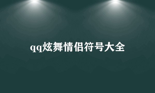 qq炫舞情侣符号大全