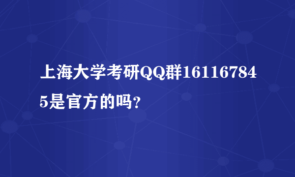 上海大学考研QQ群161167845是官方的吗？