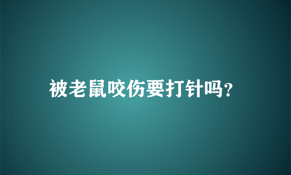 被老鼠咬伤要打针吗？