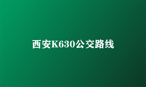 西安K630公交路线