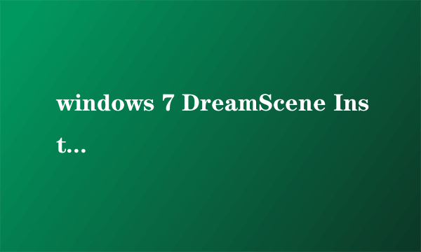 windows 7 DreamScene Installer肿么使用