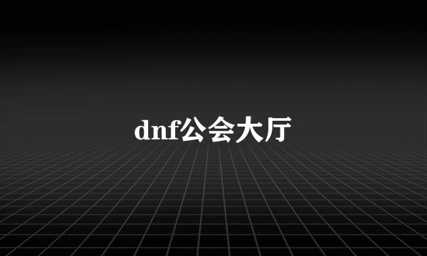 dnf公会大厅