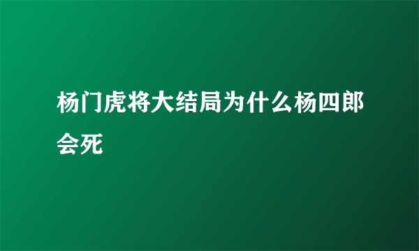 杨门虎将大结局为什么杨四郎会死