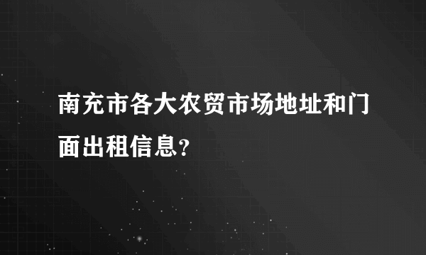 南充市各大农贸市场地址和门面出租信息？