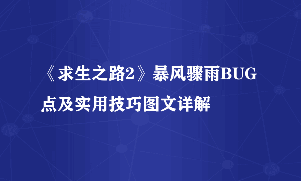 《求生之路2》暴风骤雨BUG点及实用技巧图文详解