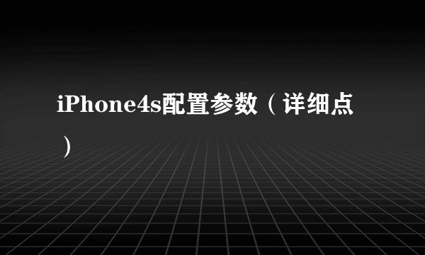 iPhone4s配置参数（详细点）