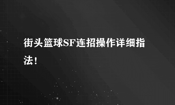 街头篮球SF连招操作详细指法！