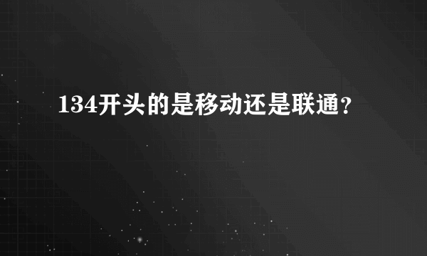 134开头的是移动还是联通？