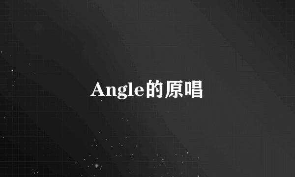 Angle的原唱