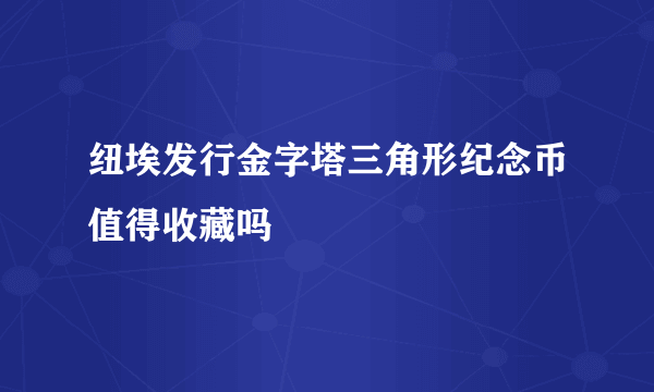 纽埃发行金字塔三角形纪念币值得收藏吗