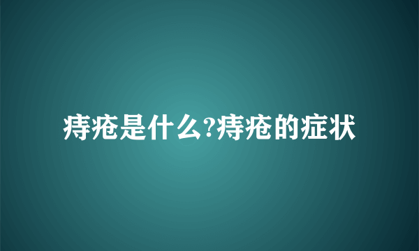 痔疮是什么?痔疮的症状